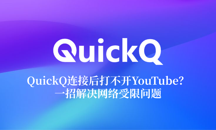 QuickQ连接后打不开YouTube？一招解决网络受限问题